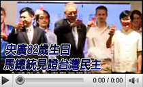 央廣82歲生日 馬總統見證台灣民主 